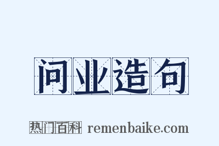 问业造句是什么意思的图片